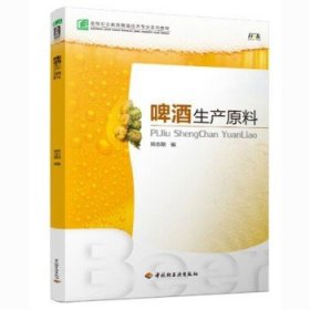 高等职业教育酿酒技术专业系列教材：啤酒生产原料