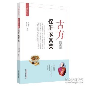 古方中的保肝家常菜·简易古食方护佑全家人丛书