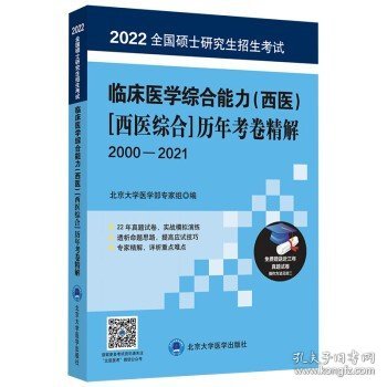 全国硕士研究生招生考试临床医学综合能力（西医）[西医综合]历年考卷精解