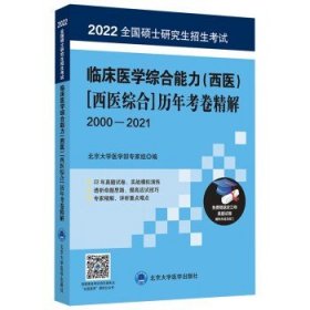 全国硕士研究生招生考试临床医学综合能力（西医）[西医综合]历年考卷精解