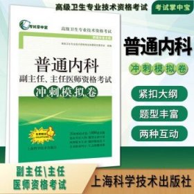 普通内科副主任、主任医师资格考试冲刺模拟卷(考试掌中宝·高级卫生专业技术资格考试)