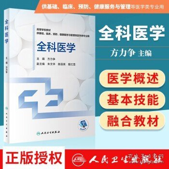 正版 全科医学 高等学校创新教材 供基础临床预防健康服务与管理等医学类专业用 方力争 主编 人民卫生出版社