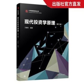 现代投资学原理(第二版）（博学·大学管理类教材）