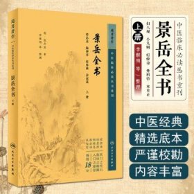 正版 中医临床必读丛书重刊——景岳全书（上） 人民卫生出版社9787117345248