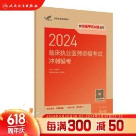 执业医师2024 冲刺模考