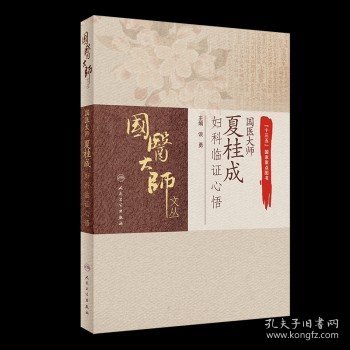 正版 国医大师夏桂成妇科临证心悟 人民卫生出版社 谈勇