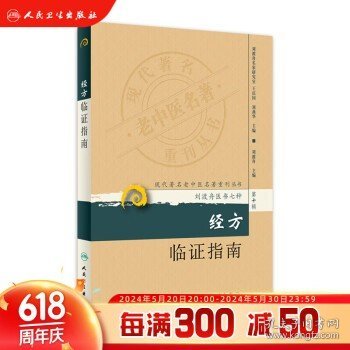 现代著名老中医名著重刊丛书（第十辑）·经方临证指南