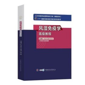 风湿免疫学教程 中华医学会医师培训工程