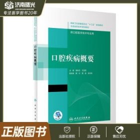 口腔疾病概要/国家卫生健康委员会“十三五”规划教材·全国高职高专学校教材（配增值）