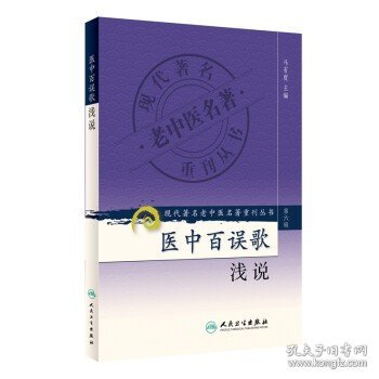 现代著名老中医名著重刊丛书（第六辑）·医中百误歌浅说