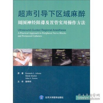 超声引导下区域麻醉：周围神经阻滞及置管实用操作方法