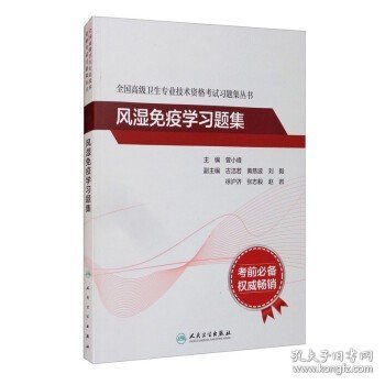 全国高级卫生专业技术资格考试习题集丛书——风湿免疫学习题集