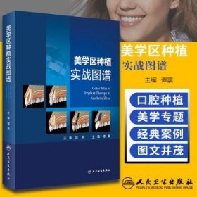 美学区种植实战图谱 口腔科学 9787117284967 2019年6月参考书 谭震 主编 人民卫