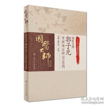 国医大师郭子光奇疑难证辨治100例