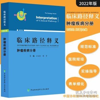 临床路径释义·肿瘤疾病分册