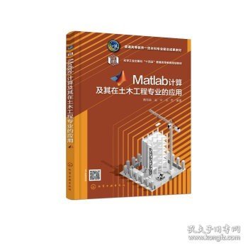 Matlab计算及其在土木工程专业的应用（魏海霞）