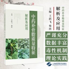 中药补骨脂质量特征解析及应用 编王跃飞 柴欣 补骨脂的传统本草知识概要 补骨脂的化学成分研究 9787547868409上海科学技术出版社