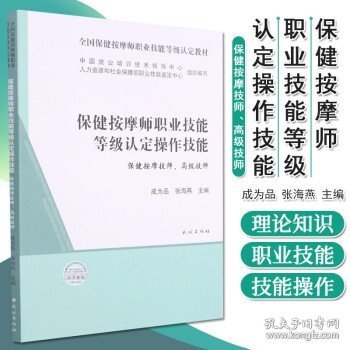 保健按摩师职业技能等级认定操作技能(保健按摩技师高级技师全国保健按摩师职业技能等级认定教材)