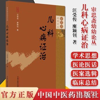 儿科心病证治·审思斋幼幼论丛书