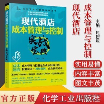 现代酒店成本管理控制实战宝典酒 成本管理与控制实战丛书   匡仲潇 主编 化学工业出版社 9787