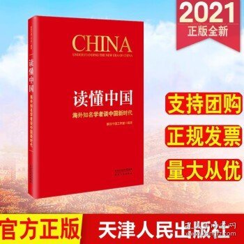 读懂中国：海外知名学者谈中国新时代