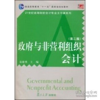 普通高等教育十一五国家级规划教材·21世纪高等院校会计专业主干课系列：政府与非营利组织会计