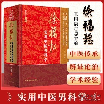 新印刷正版 徐福松实用中医男科学 中国中医药名家经典实用文库 医学卫生 中国中医药出版社978780