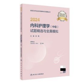 2024内科护理学（中级）试题精选与全真模拟（配增值）2024年新版职称考试