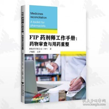 FIP药剂师工作手册：药物审查与用药重整