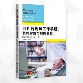 FIP药剂师工作手册：药物审查与用药重整