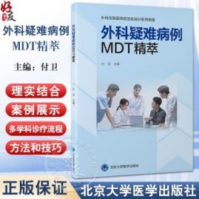 外科疑难病例MDT精萃 外科住院医师规范化培训系列教程 付卫 北医三院DMT管理实践骨科泌尿胸外神经外科病例 北京大学医学出版社付卫
