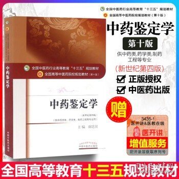 中药鉴定学/全国中医药行业高等教育“十三五”规划教材