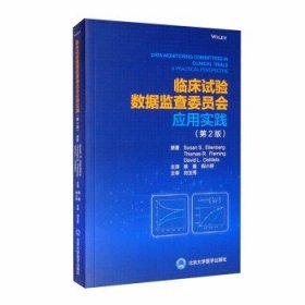 临床试验数据监查委员会应用实践（第2版）