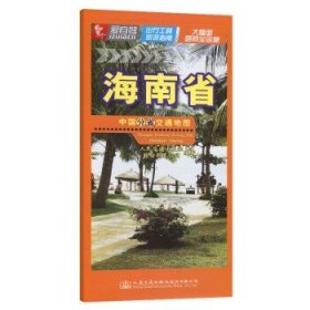 中国分省交通地图-海南省 人民交通出版社9787114185991