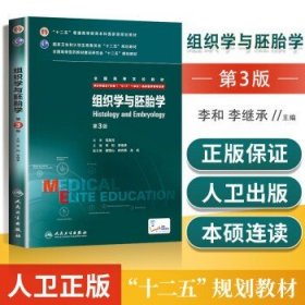 组织学与胚胎学 第3版第三版八年制 西医考研5+3教材 李和 供8年制7年制临床医学用八年制七年制研