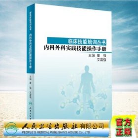 临床技能培训丛书·内科外科实践技能操作手册