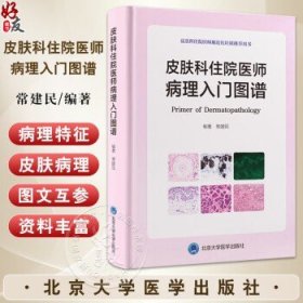 皮肤科住院医师病理入门图谱 常建民 编著 皮肤科住院医师规范化培训推荐用书 常见皮肤恶性肿瘤病理特征 北京大学医学出版社常建民