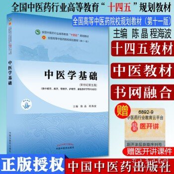 中医学基础·全国中医药行业高等教育“十四五”规划教材