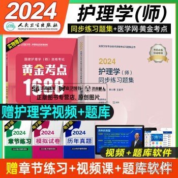 人卫版·2023护理学（师）同步练习题集·2023新版·职称考试