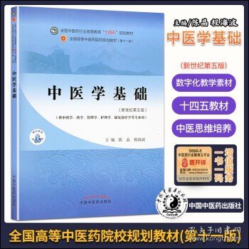 中医学基础·全国中医药行业高等教育“十四五”规划教材