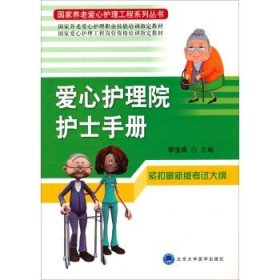 国家养老爱心护理工程系列丛书：爱心护理院护士手册