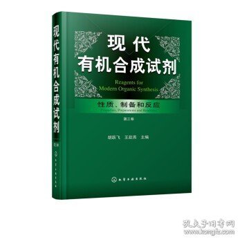 现代有机合成试剂——性质、制备和反应（第三卷）