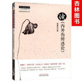 中医师承学堂·经典临床研究书系：读《内外伤辨惑论》