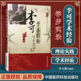 李可学术经验学步实录