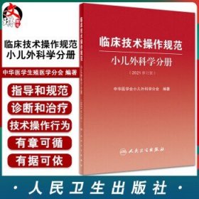 临床技术操作规范小儿外科学分册（2021修订版）