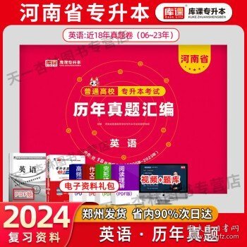 2021年河南省普通高校专升本考试专用教材·英语