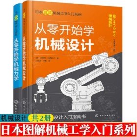 日本图解机械工学入门系列--从零开始学机械力学