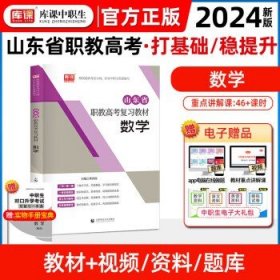 库课2024山东职教高考  数学【教材】