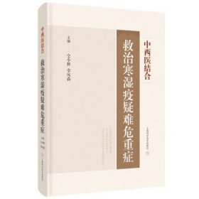 中西医结合救治寒湿疫疑难危重症 中西医临床辨治撷英新冠医案举隅 仝小林李风森著 伤寒温病呼吸免疫内分泌系统疾病9787547861547