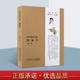 四妹子 陈忠实精品小说集 中国现当代中篇小说精选 文学书籍 太白文艺出版社